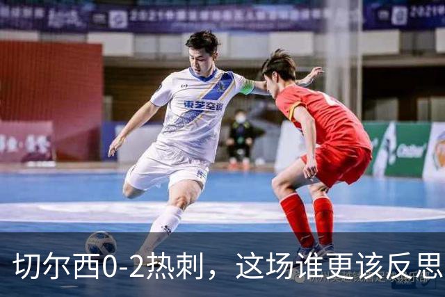 切尔西0-2热刺，这场谁更该反思？