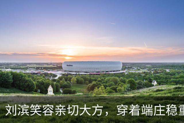 刘滨笑容亲切大方，穿着端庄稳重，李敏李讷两位姑姑常夸赞她