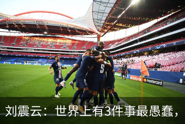 刘震云：世界上有3件事最愚蠢，一是把钱借出去，等别人主动还；二是闷头做事，等老板主动提拔；三是使劲对别人好，坐等对方感恩戴德