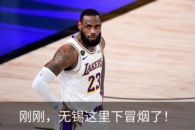 刚刚，无锡这里下冒烟了！