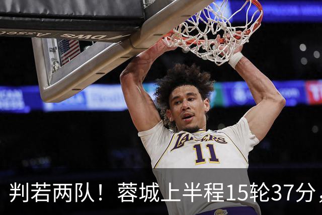判若两队！蓉城上半程15轮37分，下半程14轮15分优势仅剩3分