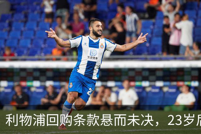 利物浦回购条款悬而未决，23岁后卫只回了一句话