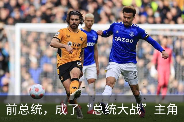 前总统，成了“总统大战”主角