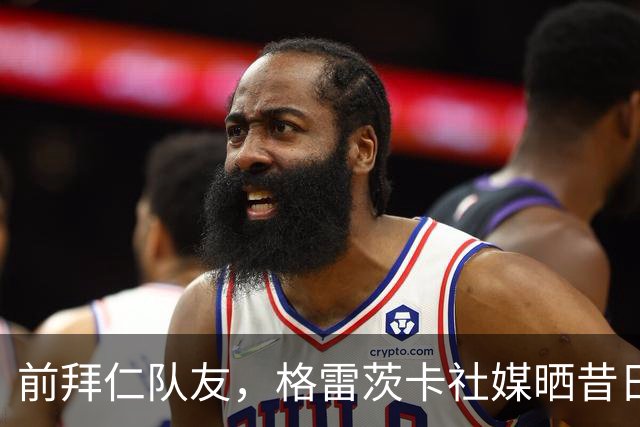 前拜仁队友，格雷茨卡社媒晒昔日合照祝贺凯恩：你配得上这一切！