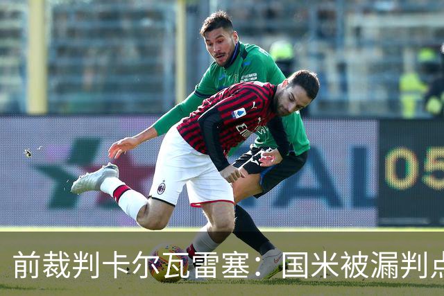 前裁判卡尔瓦雷塞：国米被漏判点球，VAR本应介入纠错