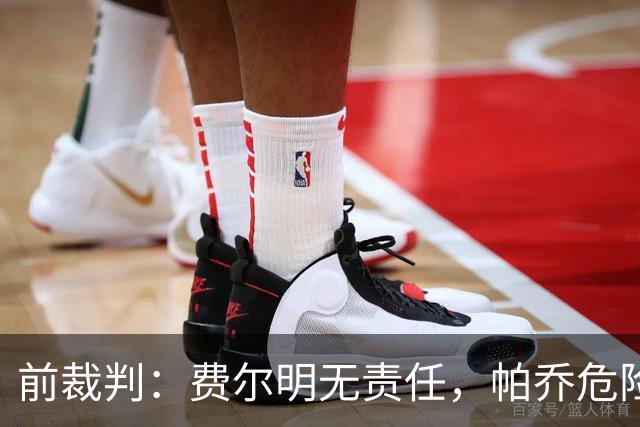 前裁判：费尔明无责任，帕乔危险动作