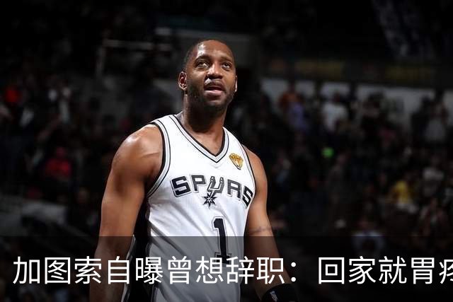 加图索自曝曾想辞职：回家就胃疼，但我属于球场