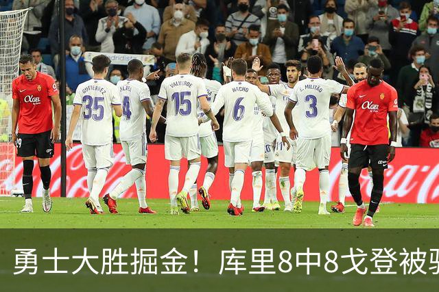 勇士大胜掘金！库里8中8戈登被驱逐，约基奇19+11，伦德博格31分13罚