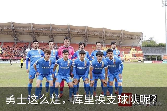 勇士这么烂，库里换支球队呢？