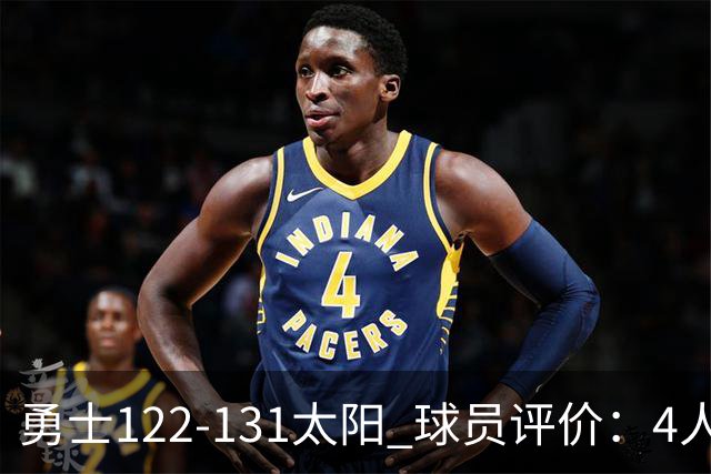 勇士122-131太阳 球员评价：4人优秀，2人及格，5人低迷