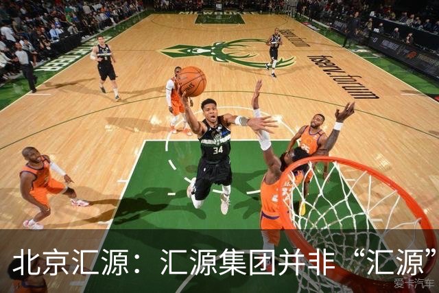 北京汇源：汇源集团并非“汇源”商标权利人，不必发表也无权宣称与“汇源”商标的切割声明，提醒消费者与合作伙伴认准正规授权渠道