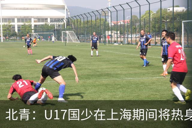 北青：U17国少在上海期间将热身海港U20，11月7日去卡塔尔
