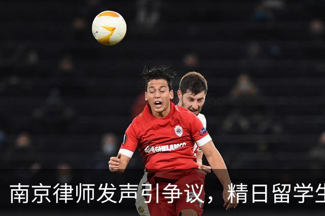 南京律师发声引争议，精日留学生父母身份成谜，身份越扒越离谱！