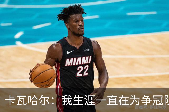 卡瓦哈尔：我生涯一直在为争冠队效力，加盟赫塔费体验为保级而战
