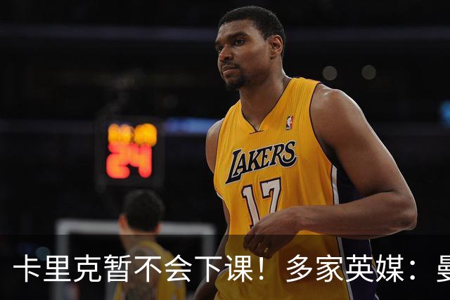 卡里克暂不会下课！多家英媒：曼联无意换帅 他周六将带队踢切尔西