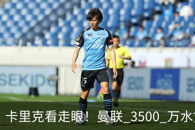 卡里克看走眼！曼联 3500 万水货彻底崩盘！红魔夏窗踩大坑