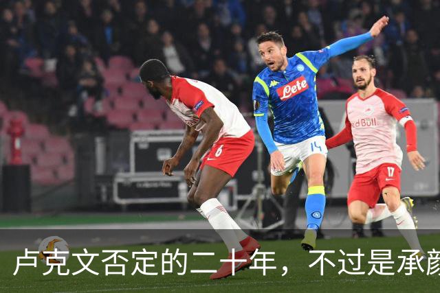 卢克文否定的二十年，不过是承颜揣摩的表演！