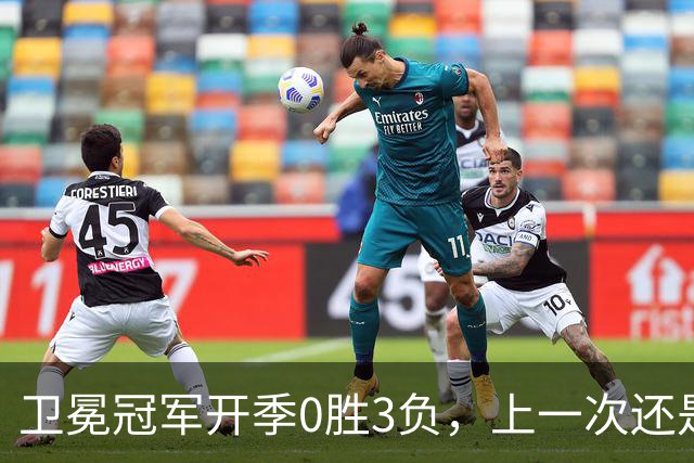 卫冕冠军开季0胜3负，上一次还是15年前的独行侠