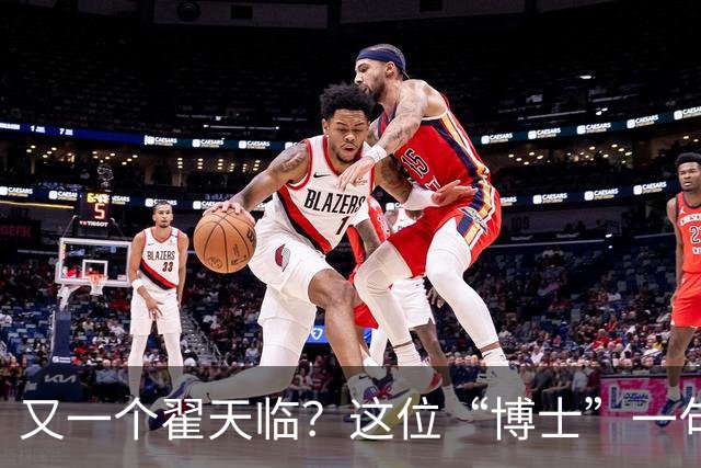 又一个翟天临？这位“博士”一句话把医学圈集体干沉默