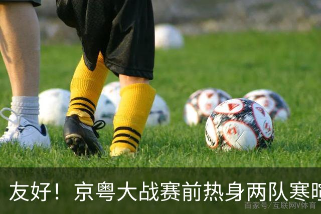 友好！京粤大战赛前热身两队寒暄合影，崔永熙与广州旧队友重聚
