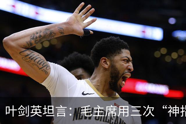 叶剑英坦言：毛主席用三次“神指挥”，折服了所有的将帅