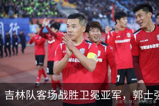吉林队客场战胜卫冕亚军，郭士强看过来：李昂具备国家队主帅能力