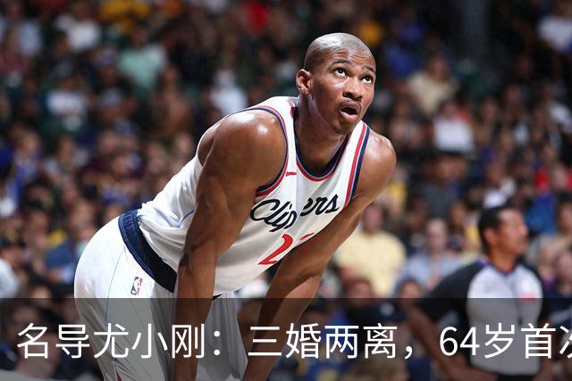 名导尤小刚：三婚两离，64岁首次做父亲