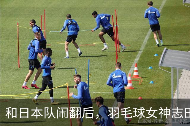 和日本队闹翻后，羽毛球女神志田千阳来中国打球，年薪只有这个数