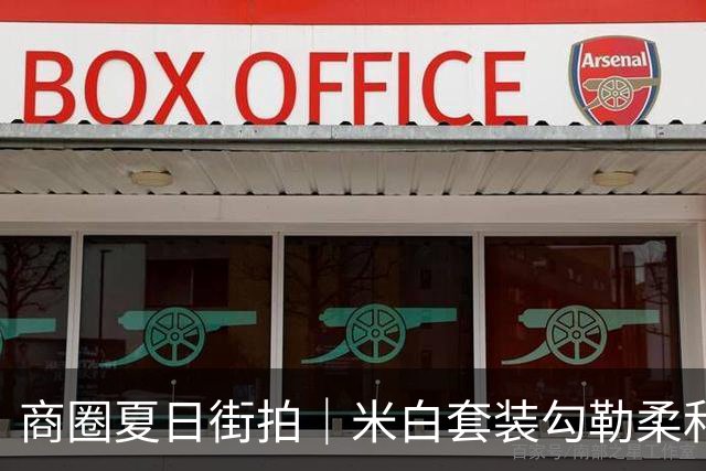 商圈夏日街拍｜米白套装勾勒柔和曲线，熟女自带从容韵味