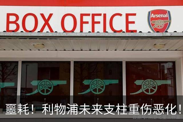 噩耗！利物浦未来支柱重伤恶化！至少休战到 12 月