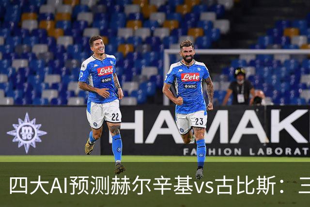 四大AI预测赫尔辛基vs古比斯：三家看好主胜，Kimi倾向平局
