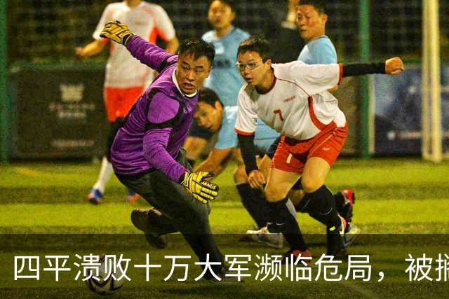 四平溃败十万大军濒临危局，被搁置的陈光，一战止住东北崩盘势头