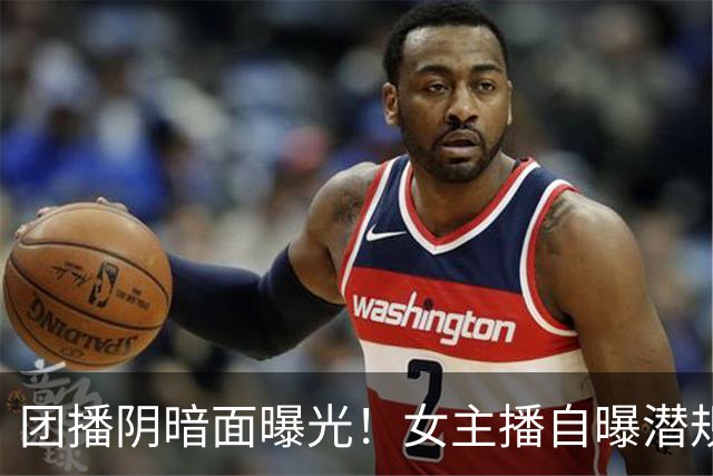 团播阴暗面曝光！女主播自曝潜规则，陪大哥仅是皮毛，电击太荒唐