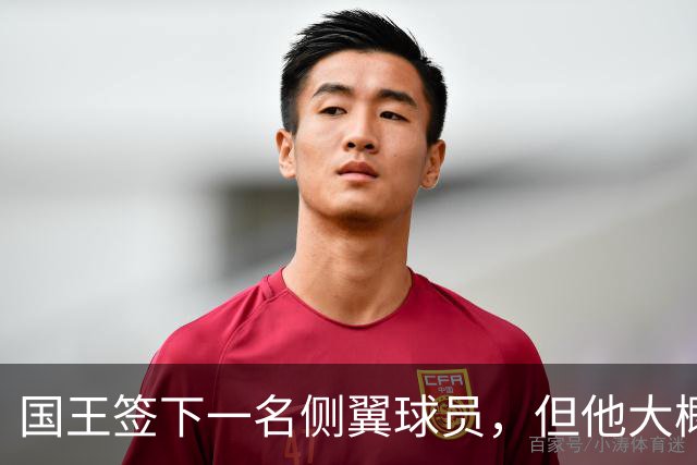 国王签下一名侧翼球员，但他大概率很快就会被裁掉？