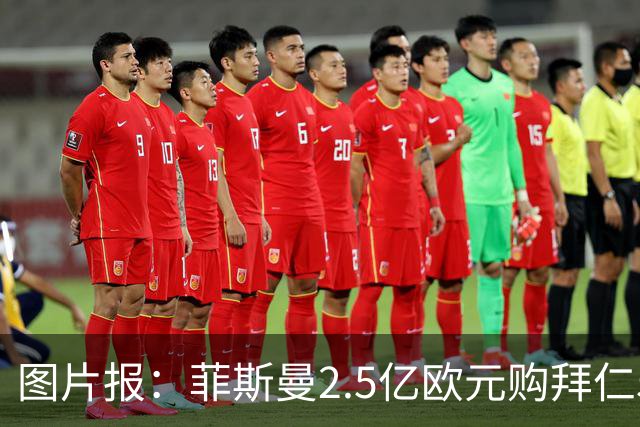 图片报：菲斯曼2.5亿欧元购拜仁5%股份，达成拜仁史上最贵交易