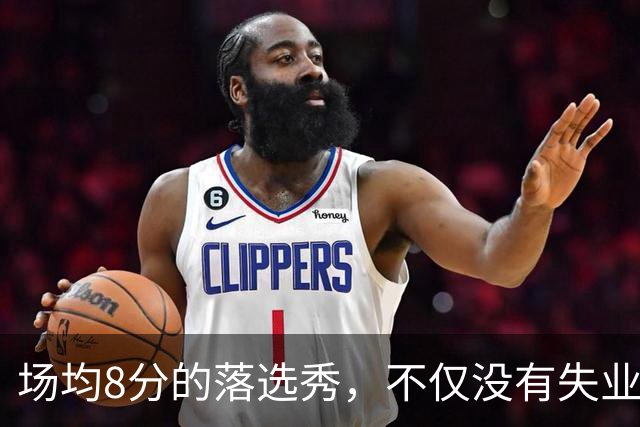 场均8分的落选秀，不仅没有失业，反而被5000万砸中