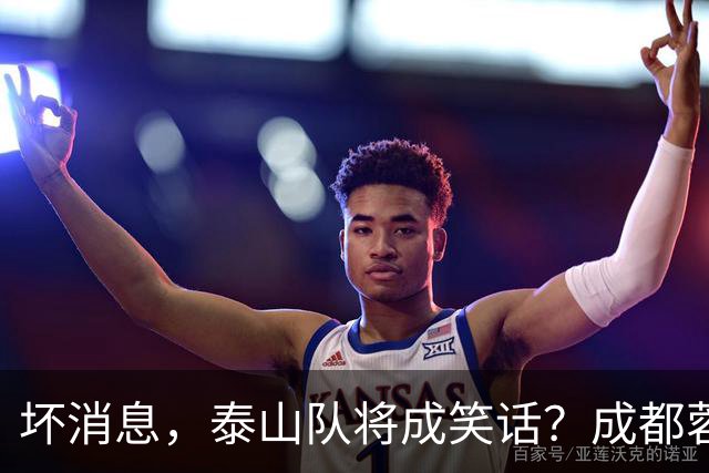 坏消息，泰山队将成笑话？成都蓉城主帅或遭停赛，蒿俊闵指挥，大连英博争冠无望了
