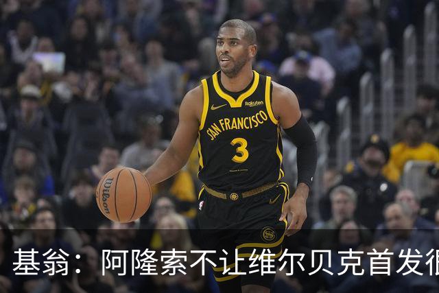 基翁：阿隆索不让维尔贝克首发很奇怪，罗杰斯踢伪九表现不佳
