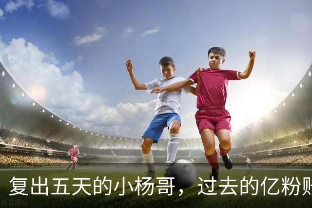 复出五天的小杨哥，过去的亿粉账号没了，首场直播只有短短几分钟