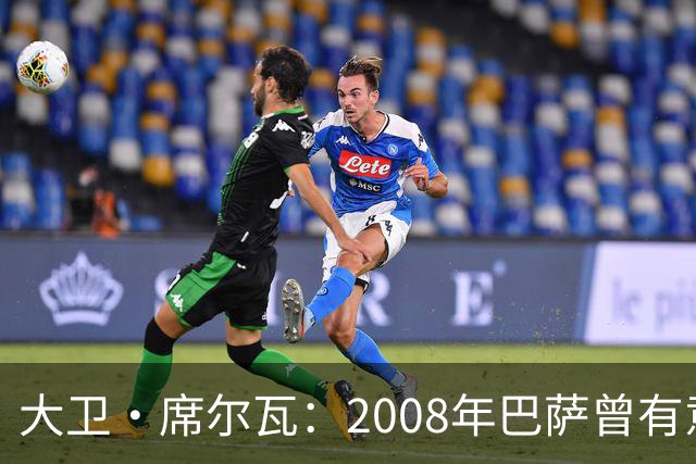 大卫·席尔瓦：2008年巴萨曾有意签下我，但瓦伦西亚不卖