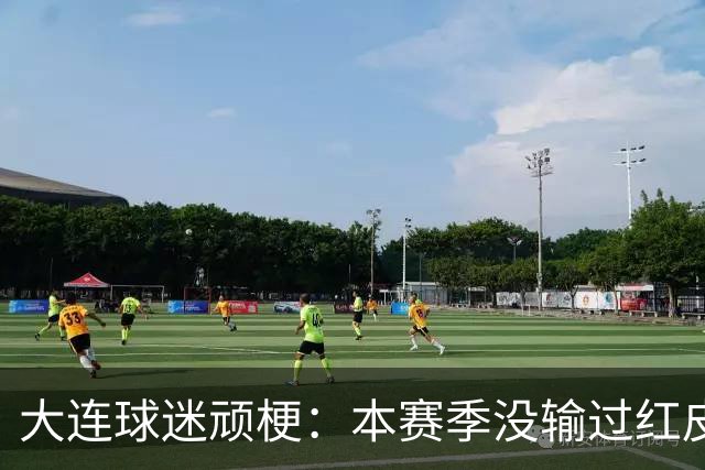 大连球迷顽梗：本赛季没输过红皮没输过大连籍门将 攻凤凰山稳赢？