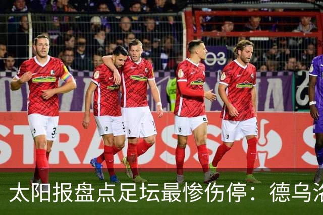 太阳报盘点足坛最惨伤停：德乌洛费乌已伤停1300天居首