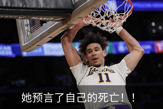 她预言了自己的死亡！！