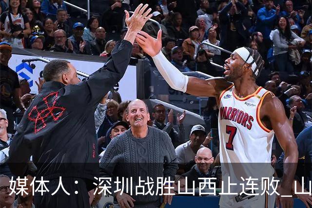 媒体人：深圳战胜山西止连败 山西篮板优势大但三分太差末节断电