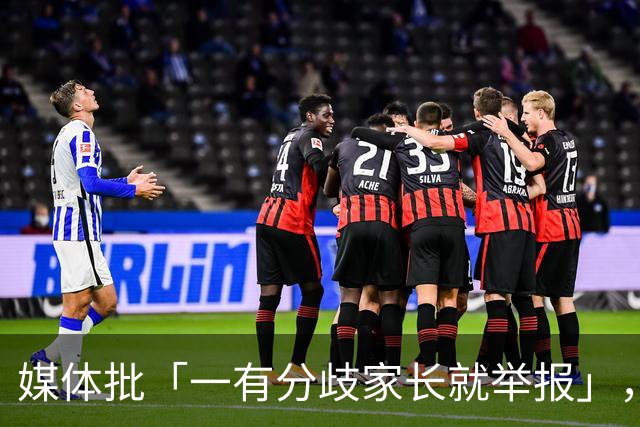 媒体批「一有分歧家长就举报」，暴露了哪些问题？