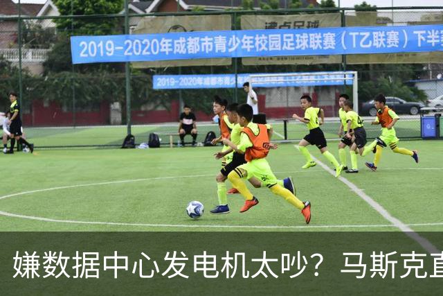 嫌数据中心发电机太吵？马斯克直接掏钱上门买房：已有18户签字放弃集体诉讼