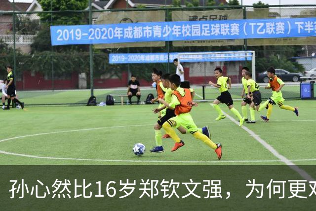 孙心然比16岁郑钦文强，为何更难成下一个郑钦文？