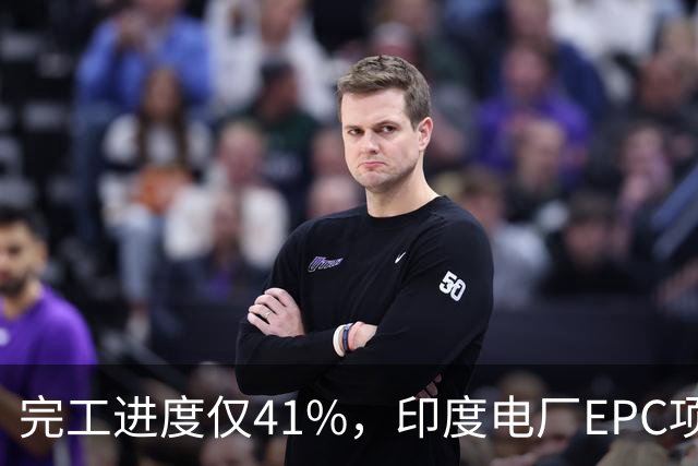 完工进度仅41%，印度电厂EPC项目起争议，清新环境称遭业主终止合同，发起近40亿卢比仲裁索赔