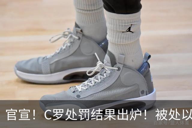 官宣！C罗处罚结果出炉！被处以禁赛+罚款，回归葡萄牙时间表出炉