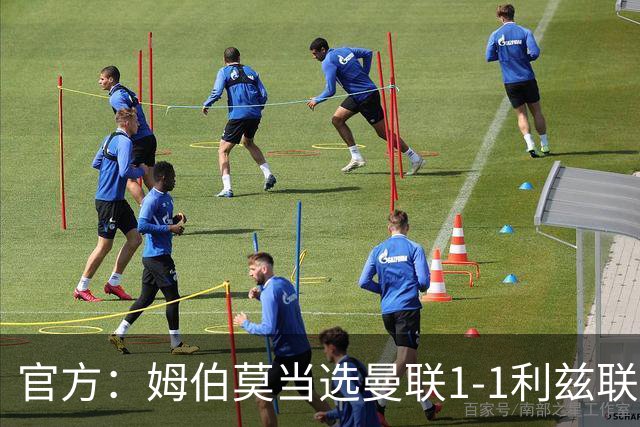 官方：姆伯莫当选曼联1-1利兹联队内最佳，巴莱巴第二